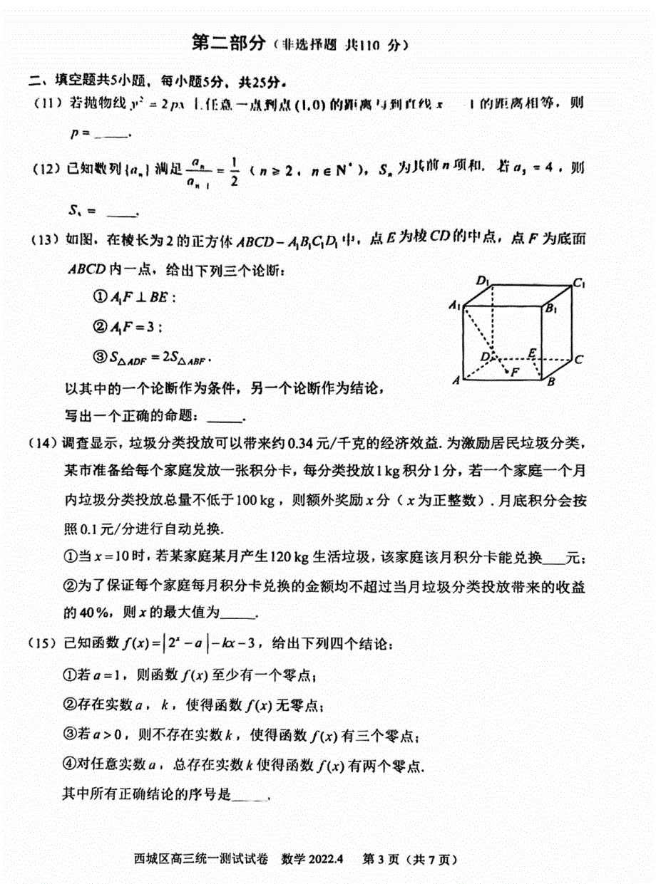 北京市西城区2022届高三一模数学试卷 WORD版含解析.pdf_第3页