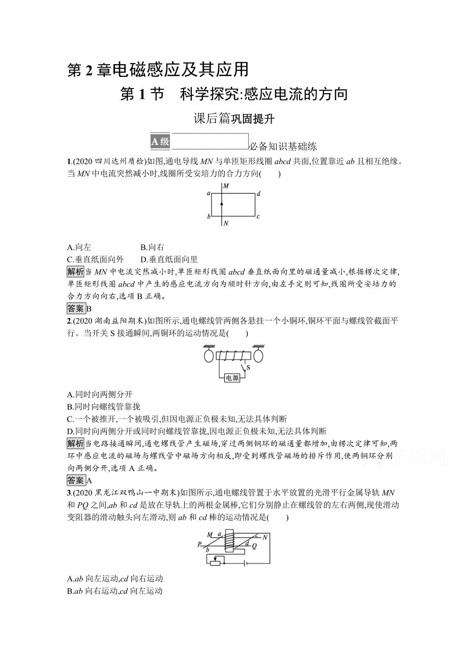 2021-2022学年高中物理鲁科版选择性必修第二册测评：第2章 第1节　科学探究 感应电流的方向 WORD版含解析.docx_第1页