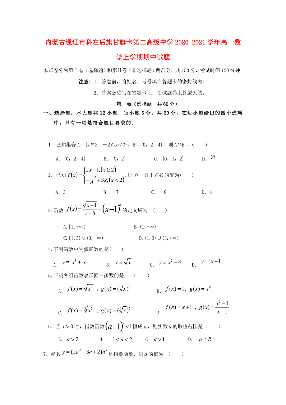 内蒙古通辽市科左后旗甘旗卡第二高级中学2020-2021学年高一数学上学期期中试题.doc_第1页