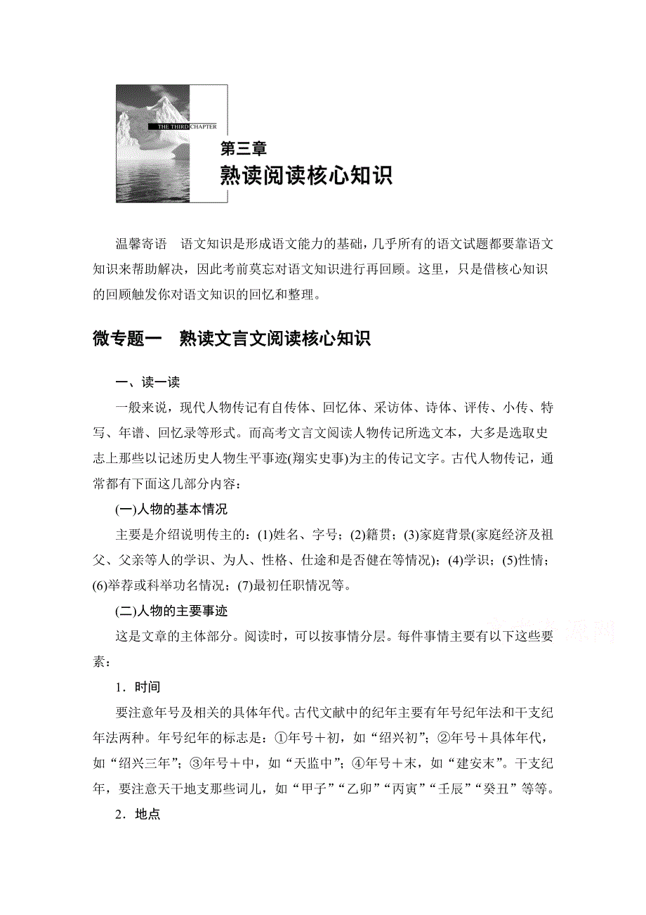 2016版高考语文（全国专用）大二轮总复习与增分策略：第三章微专题一熟读文言文阅读核心知识 WORD版含解析.doc_第1页