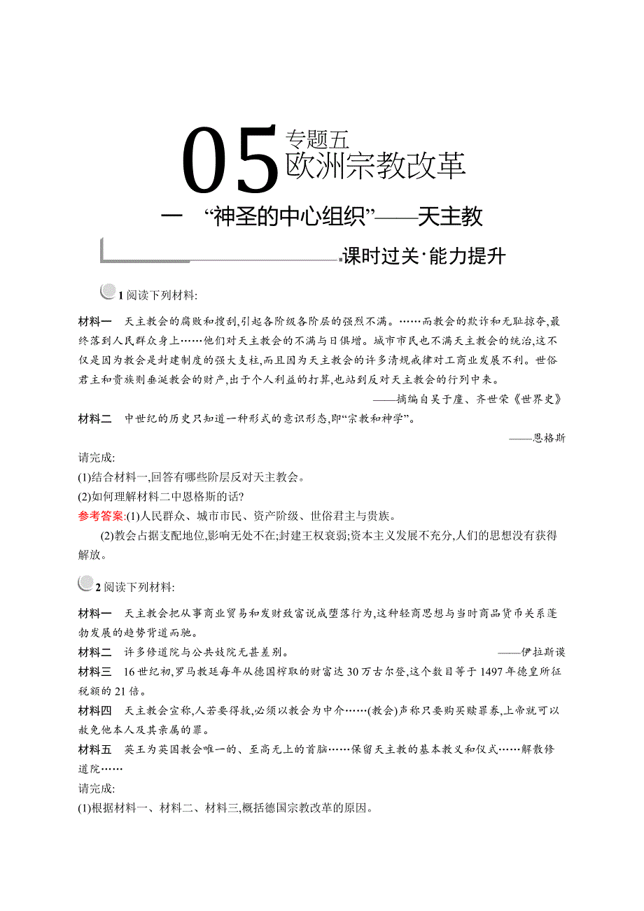 《测控指导》2015-2016学年高二历史人民版选修1（福建专用）课时训练：5.1 “神圣的中心组织”——天主教 WORD版含解析.docx_第1页