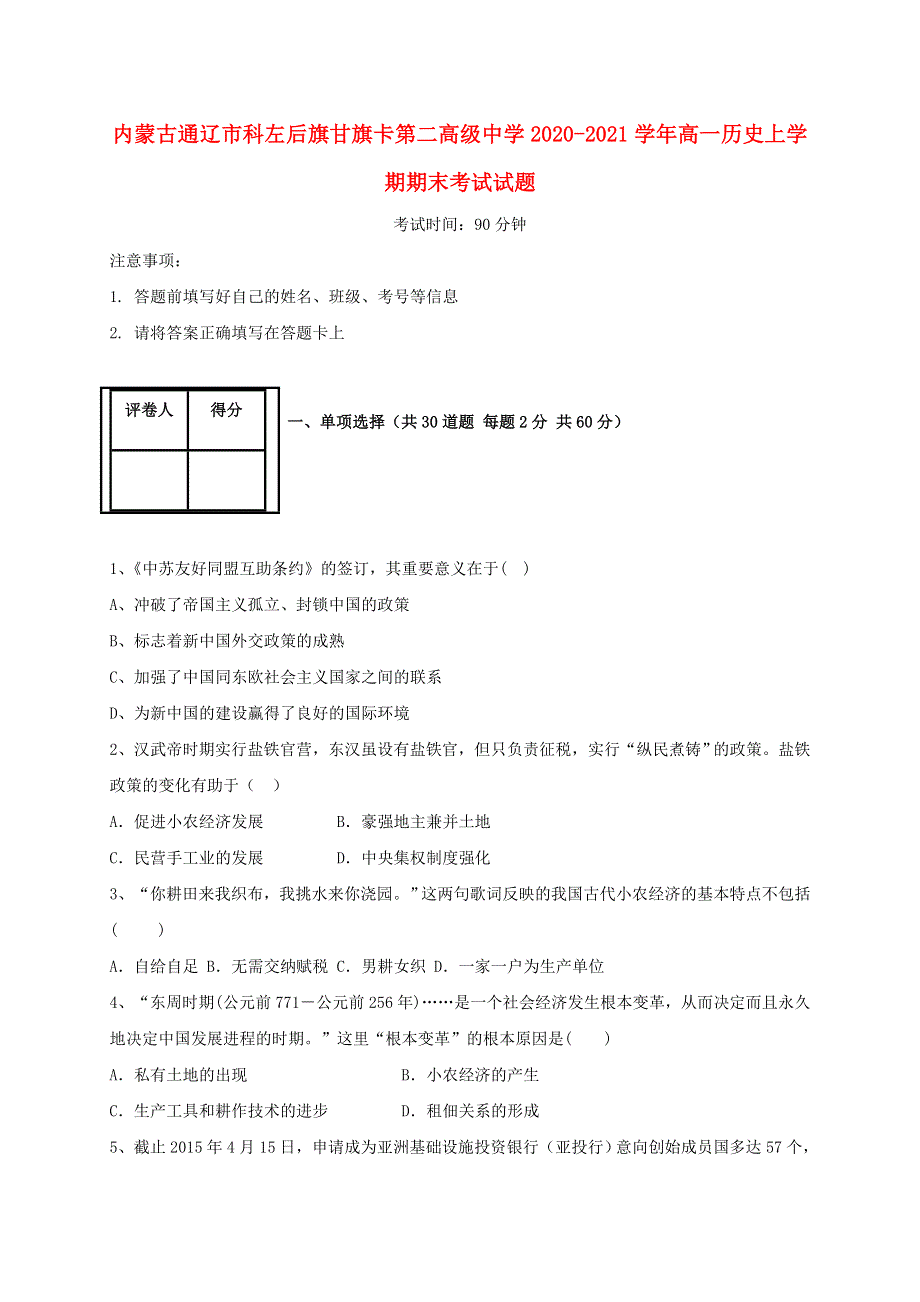 内蒙古通辽市科左后旗甘旗卡第二高级中学2020-2021学年高一历史上学期期末考试试题.doc_第1页