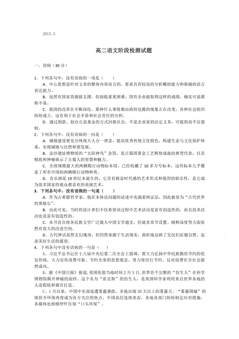 山东省潍坊第一中学2014-2015学年高二5月综合练习语文试题 WORD版无答案.doc_第1页