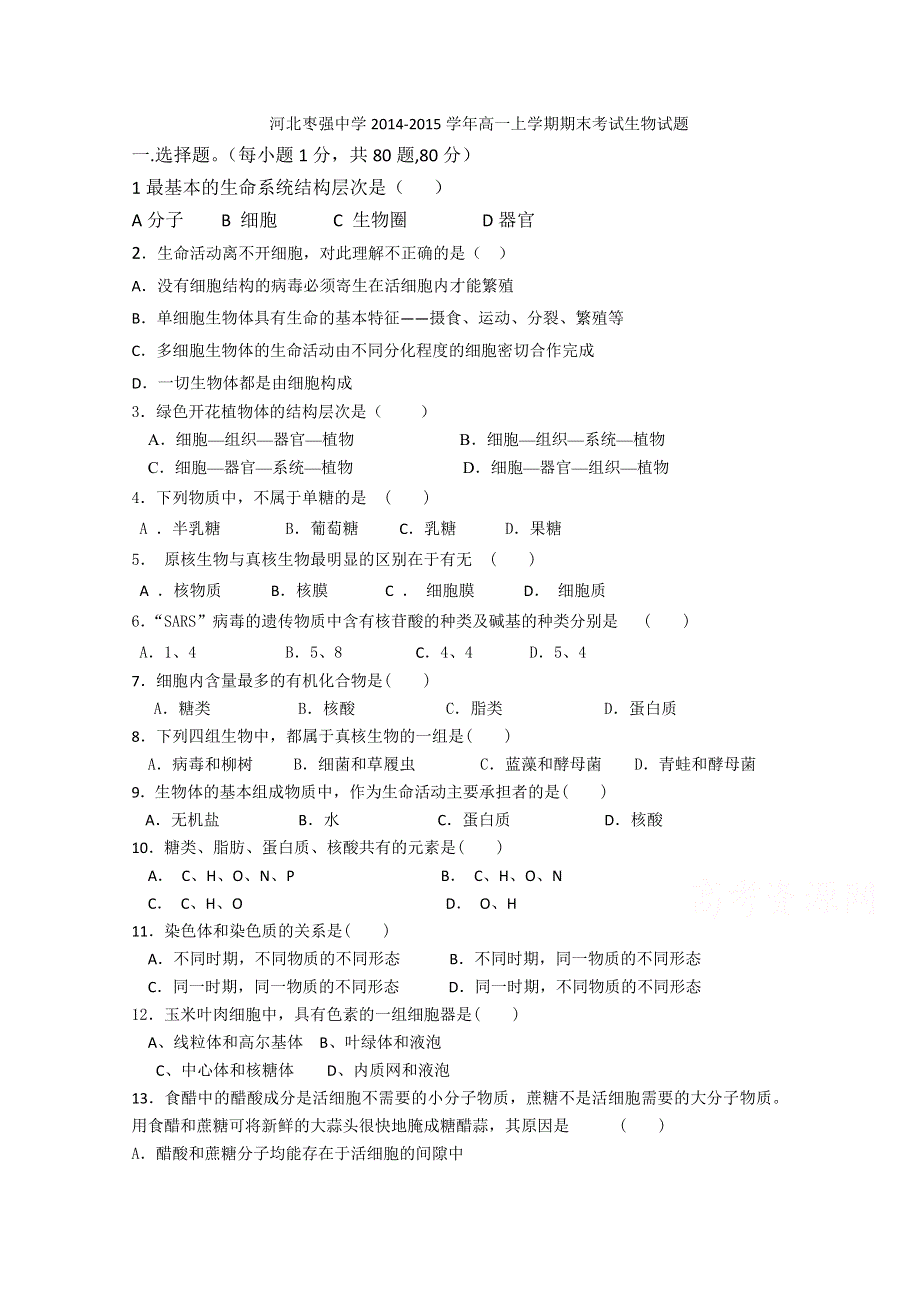 河北枣强中学2014-2015学年高一上学期期末考试生物试题 WORD版缺答案.doc_第1页