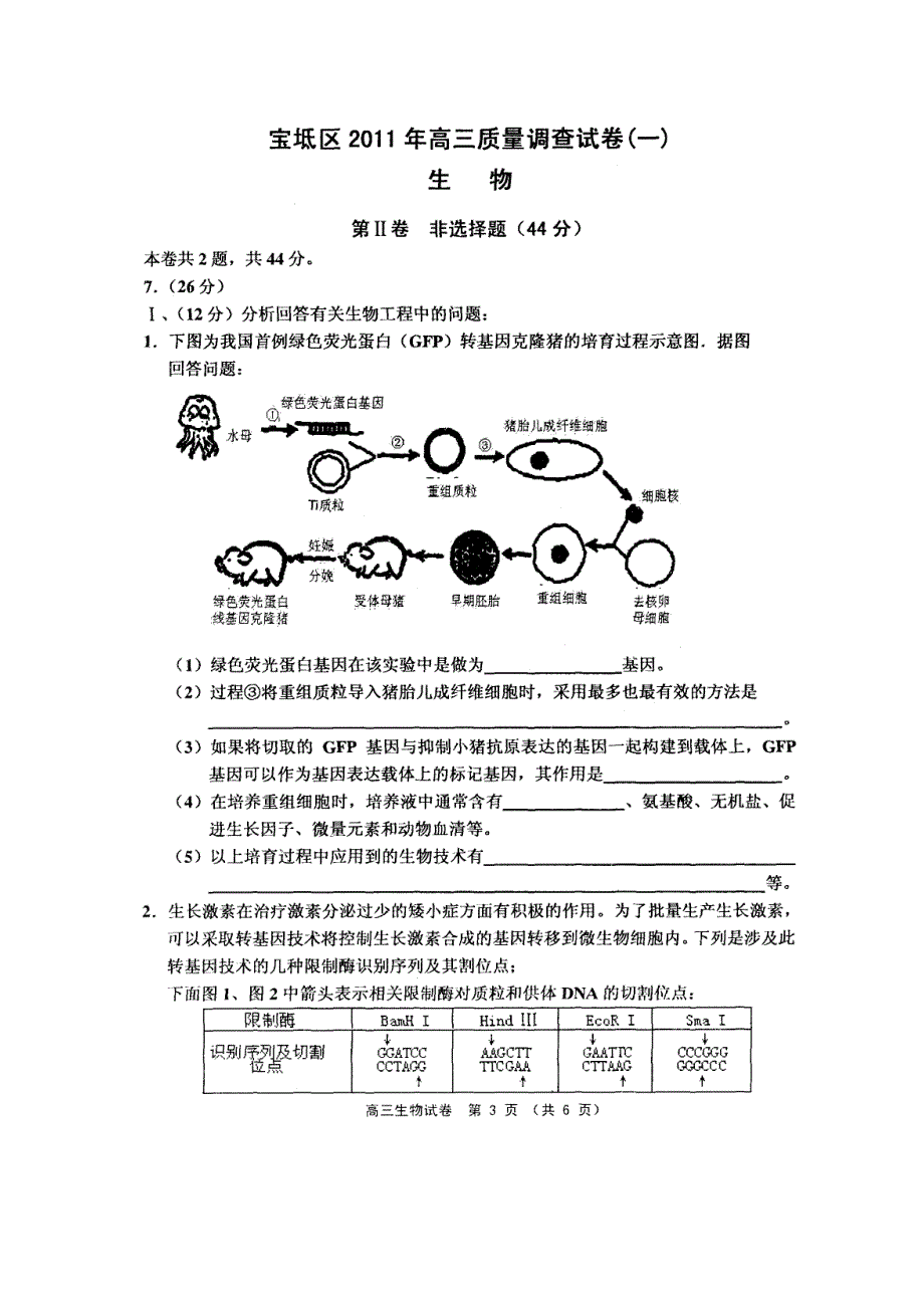 天津市宝坻区2011届高三质量调查试卷（一）（生物） 扫描版.doc_第3页