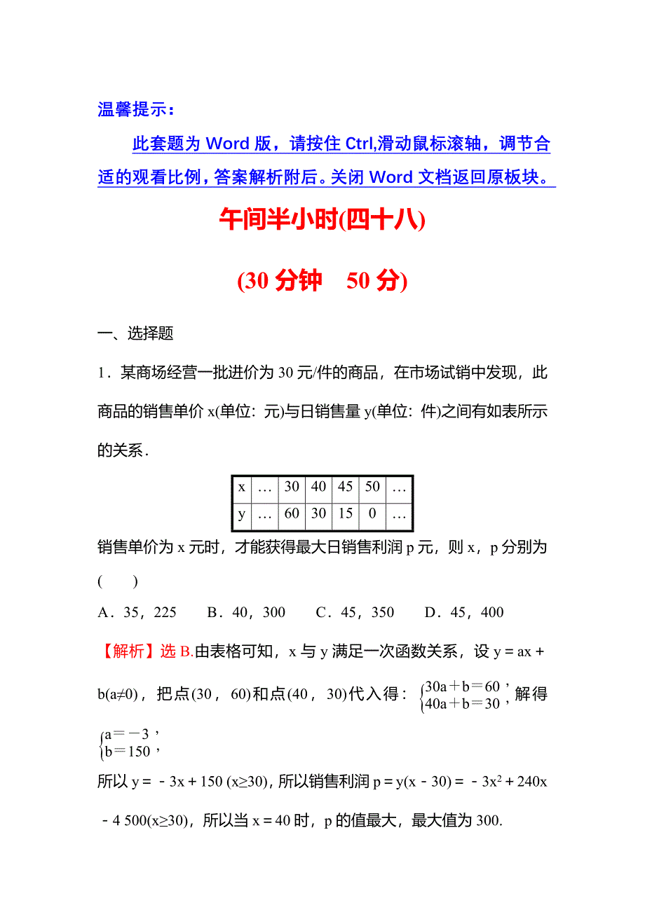 新教材2021秋高中数学苏教版必修第一册习题：午间半小时 8-2-2函数的实际应用 WORD版含解析.doc_第1页