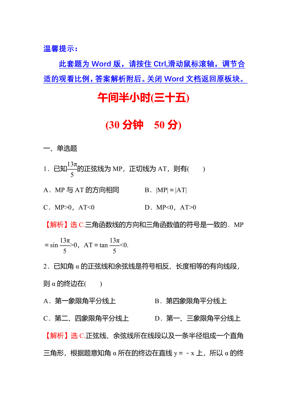 新教材2021秋高中数学苏教版必修第一册习题：午间半小时 7-2-1任意角的三角函数（二） WORD版含解析.doc_第1页