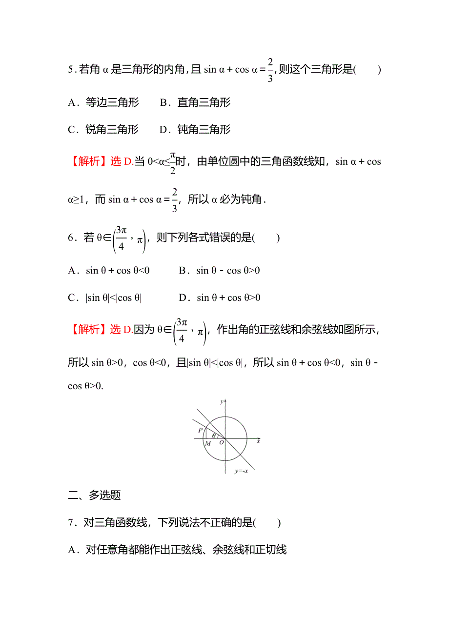 新教材2021秋高中数学苏教版必修第一册习题：午间半小时 7-2-1任意角的三角函数（二） WORD版含解析.doc_第3页