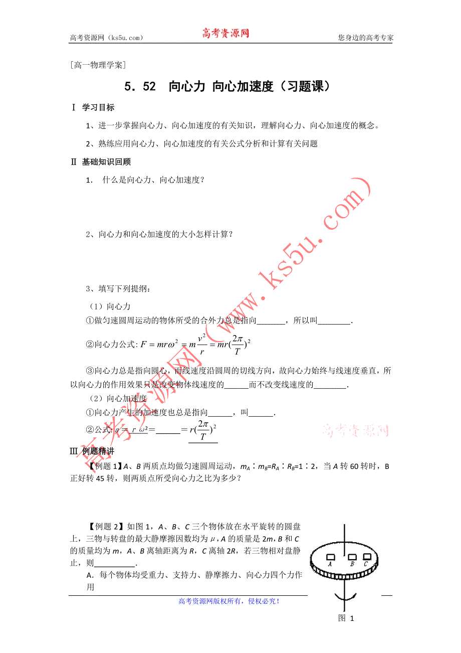 2012高一物理学案：2.2 向心力 向心加速度（习题课）（粤教版必修2）.doc_第1页