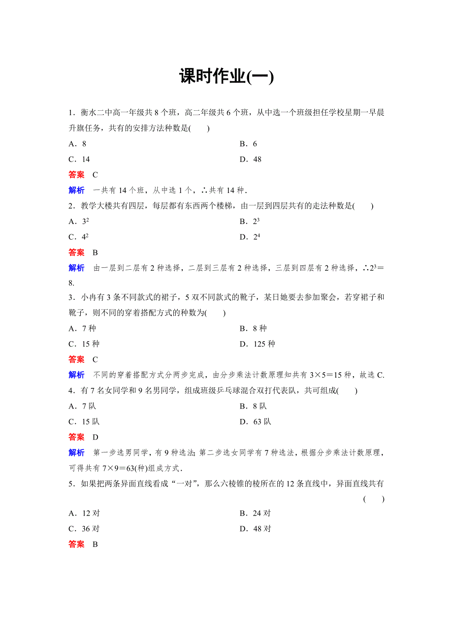 2019-2020学年北师大版高中数学选修2-3精讲精练作业：作业1　分类加法计数原理与分步乘法计数原理 WORD版含解析.doc_第1页