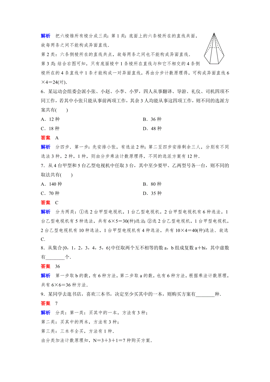 2019-2020学年北师大版高中数学选修2-3精讲精练作业：作业1　分类加法计数原理与分步乘法计数原理 WORD版含解析.doc_第2页