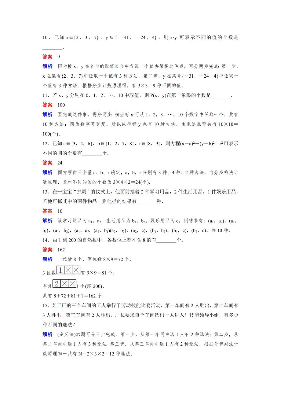 2019-2020学年北师大版高中数学选修2-3精讲精练作业：作业1　分类加法计数原理与分步乘法计数原理 WORD版含解析.doc_第3页