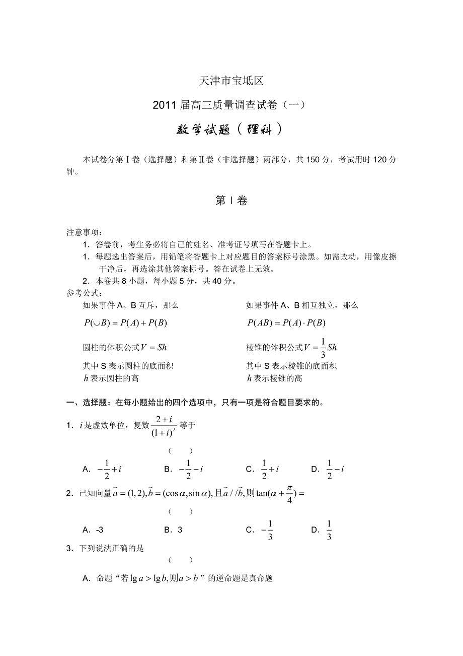 天津市宝坻区2011届高三质量调查（一）（数学理）WORD版.doc_第1页