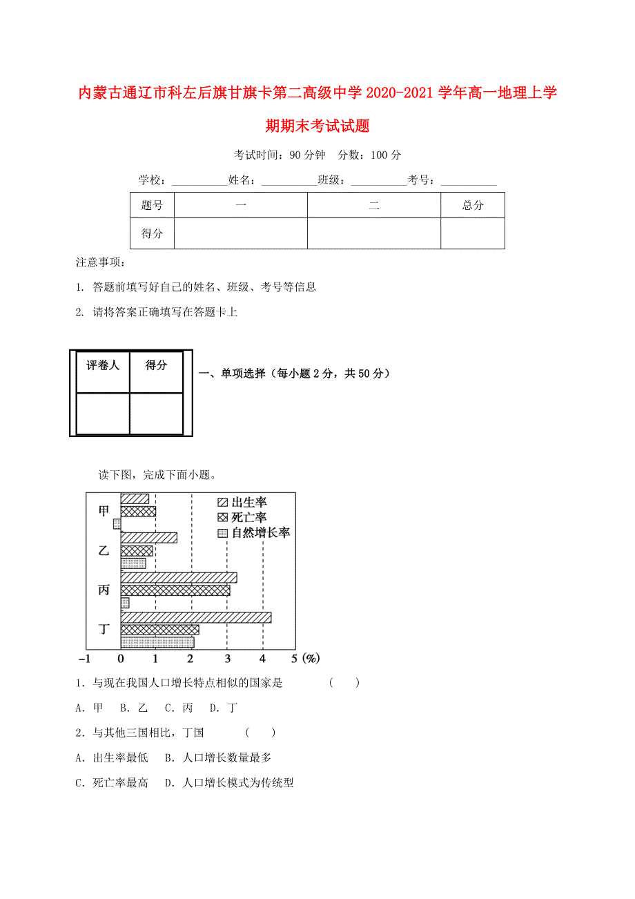 内蒙古通辽市科左后旗甘旗卡第二高级中学2020-2021学年高一地理上学期期末考试试题.doc_第1页