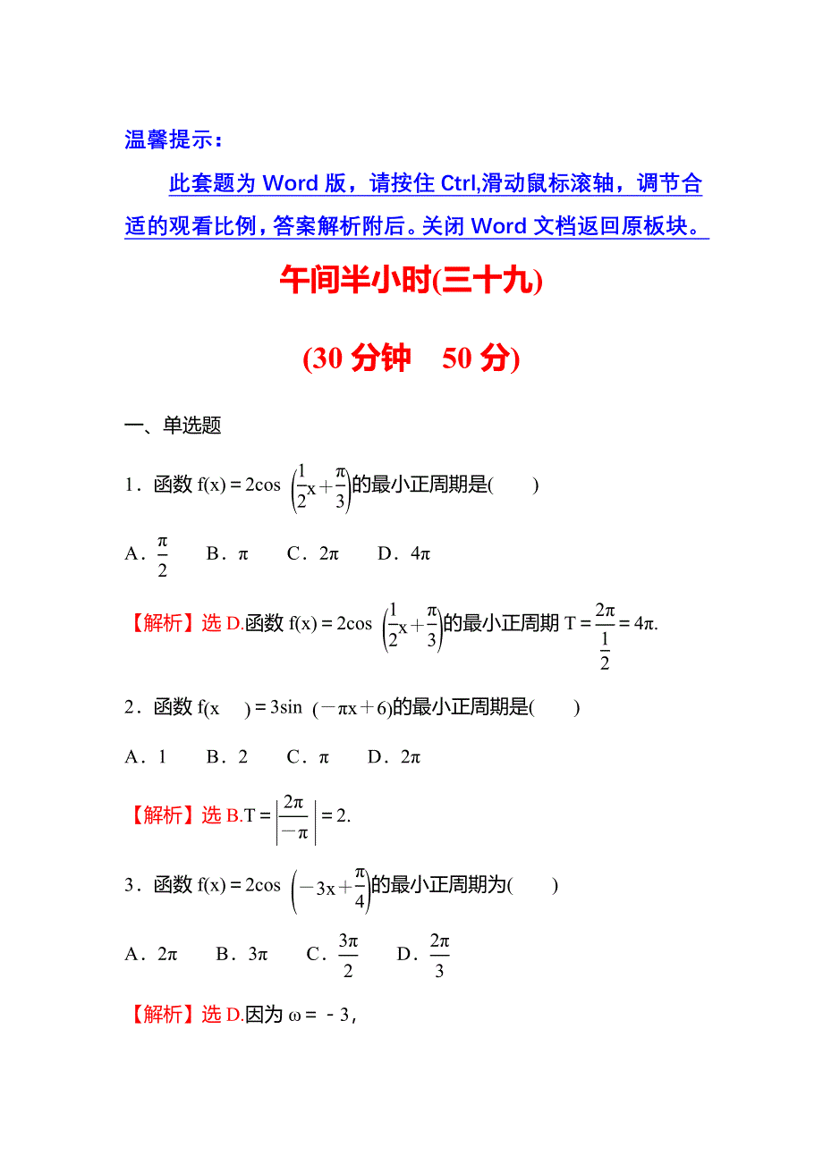 新教材2021秋高中数学苏教版必修第一册习题：午间半小时 7-3-1三角函数的周期性 WORD版含解析.doc_第1页