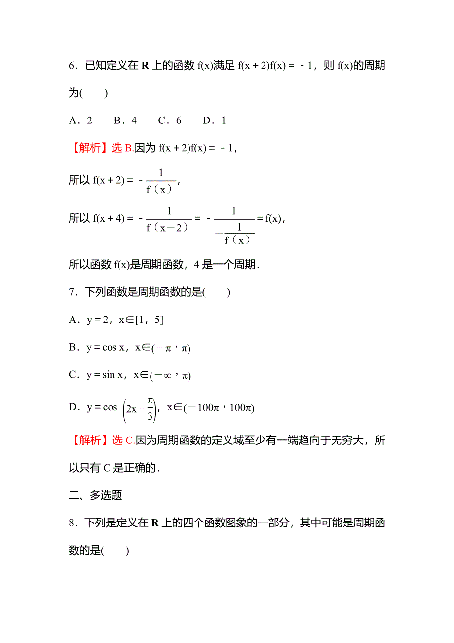 新教材2021秋高中数学苏教版必修第一册习题：午间半小时 7-3-1三角函数的周期性 WORD版含解析.doc_第3页