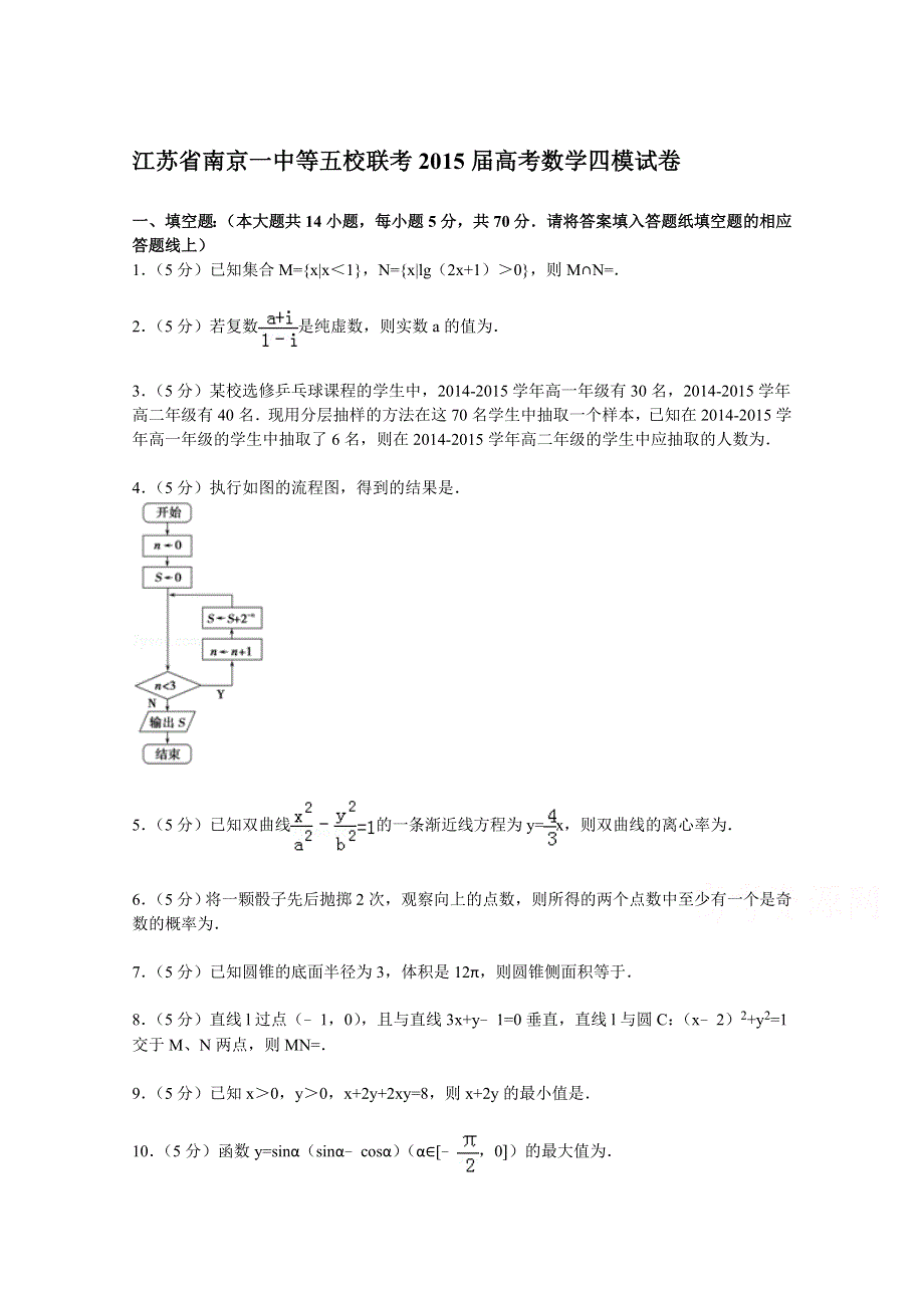 江苏省南京一中等五校联考2015届高考数学四模试卷 WORD版含解析.doc_第1页