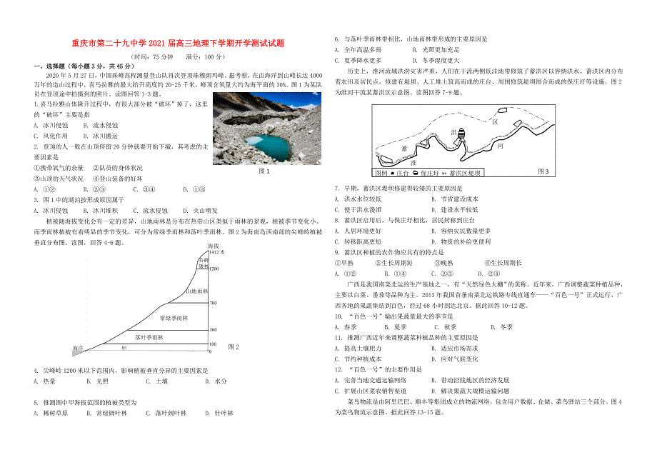 重庆市第二十九中学2021届高三地理下学期开学测试试题.doc_第1页