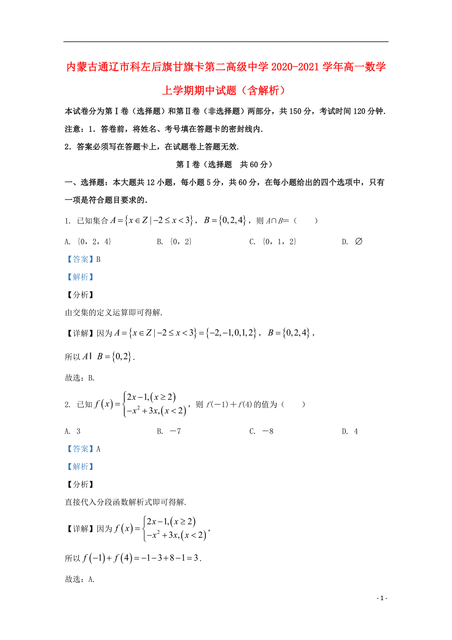 内蒙古通辽市科左后旗甘旗卡第二高级中学2020-2021学年高一数学上学期期中试题（含解析）.doc_第1页