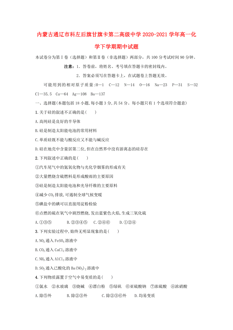 内蒙古通辽市科左后旗甘旗卡第二高级中学2020-2021学年高一化学下学期期中试题.doc_第1页