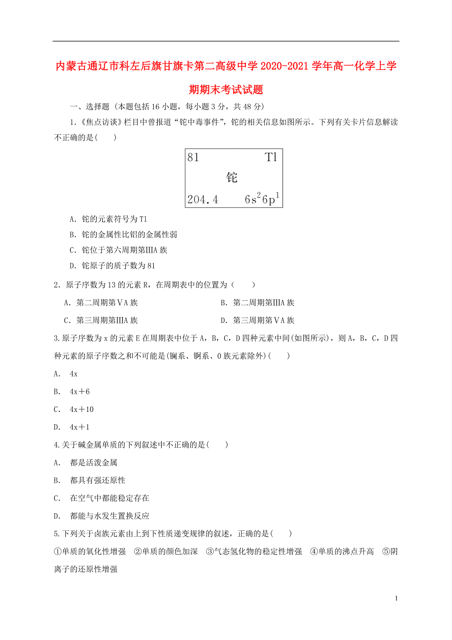 内蒙古通辽市科左后旗甘旗卡第二高级中学2020-2021学年高一化学上学期期末考试试题.doc_第1页