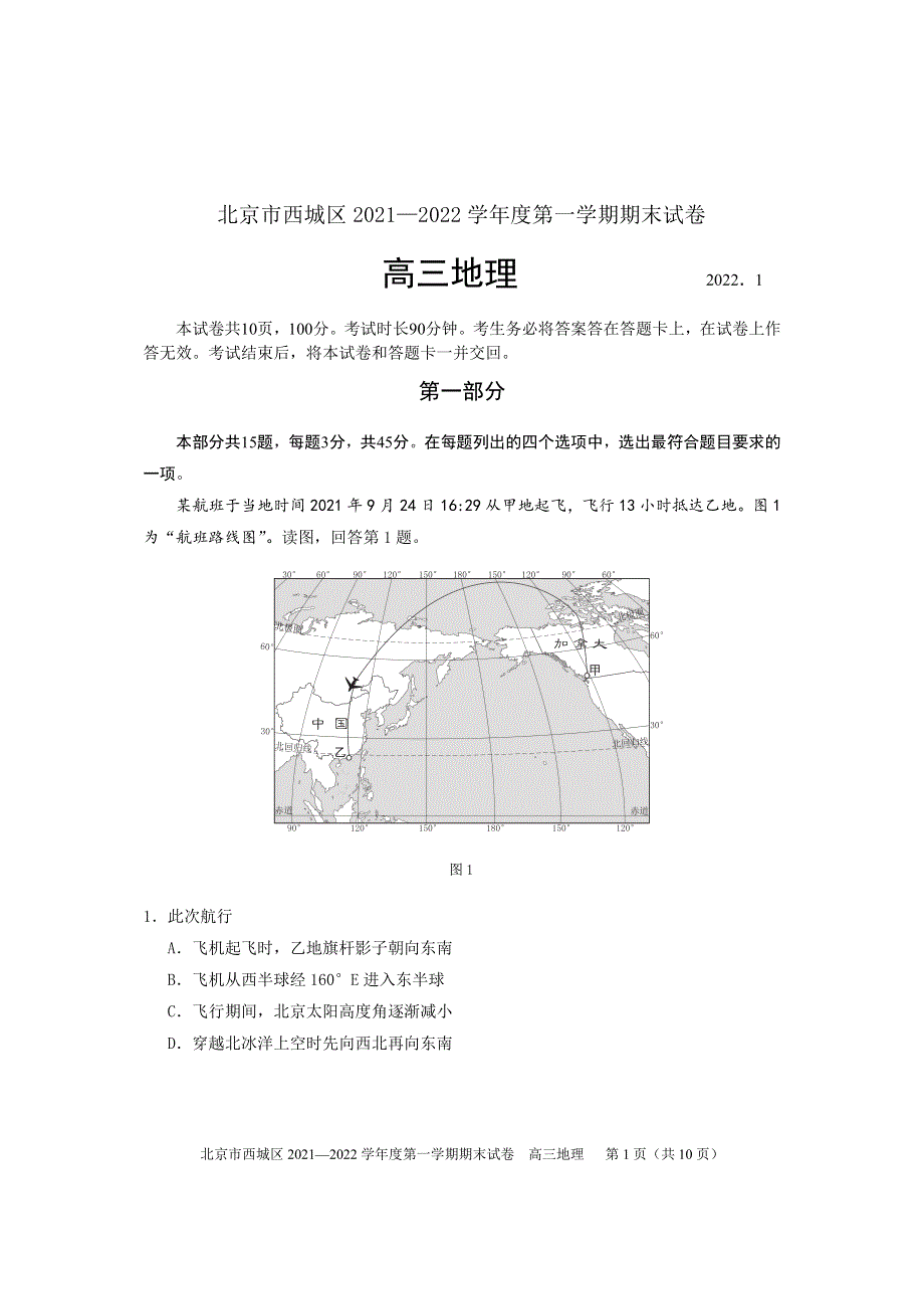 北京市西城区2022届高三上学期期末考试地理试题 PDF版含答案.pdf_第1页