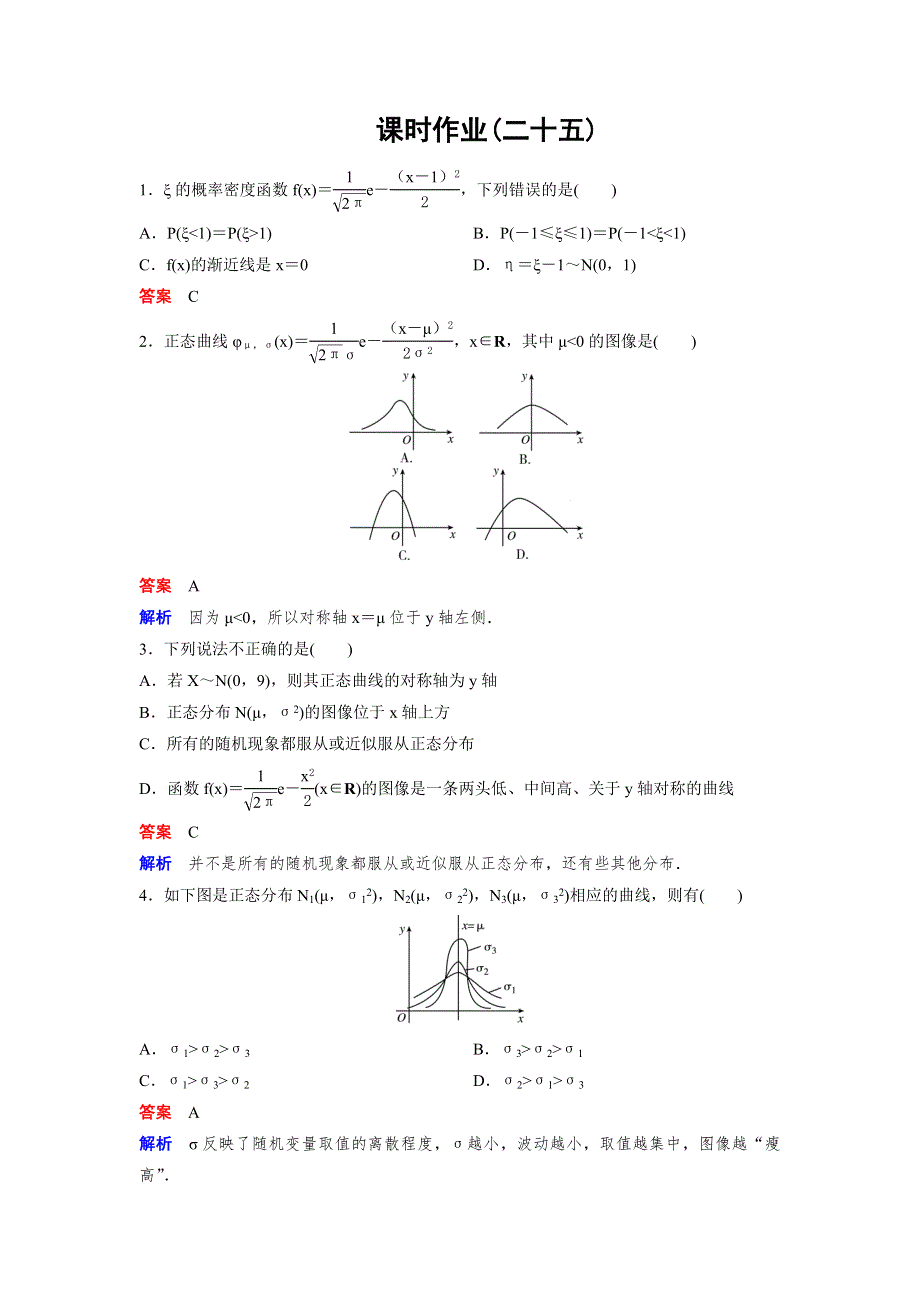 2019-2020学年北师大版高中数学选修2-3精讲精练作业：作业25　正态分布的概念 WORD版含解析.doc_第1页