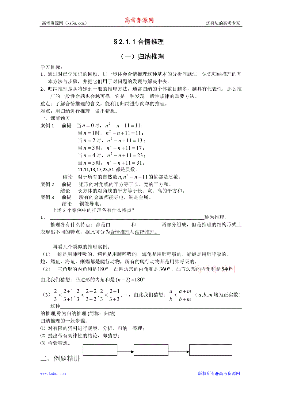 江苏省南京三中高二数学《§211合情推理-（一）归纳推理》学案.doc_第1页