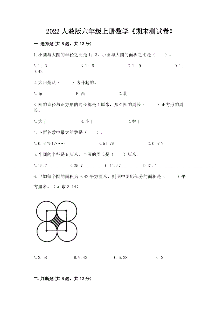 2022人教版六年级上册数学《期末测试卷》含答案【突破训练】.docx_第1页