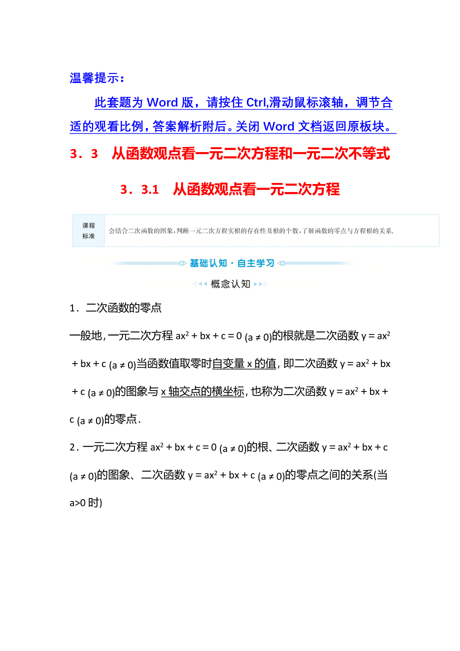 新教材2021秋高中数学苏教版必修第一册学案：第3章 3-3-1从函数观点看一元二次方程 WORD版含解析.doc_第1页