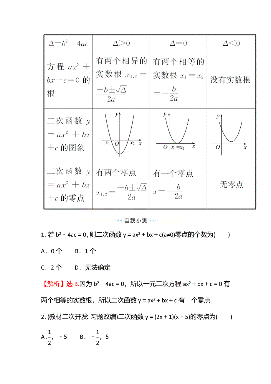 新教材2021秋高中数学苏教版必修第一册学案：第3章 3-3-1从函数观点看一元二次方程 WORD版含解析.doc_第2页