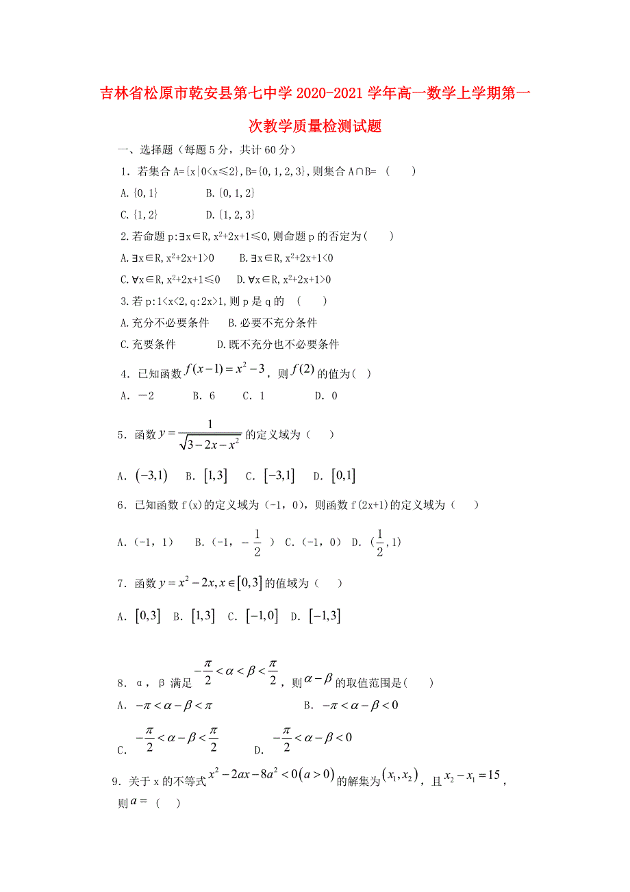 吉林省松原市乾安县第七中学2020-2021学年高一数学上学期第一次教学质量检测试题.doc_第1页