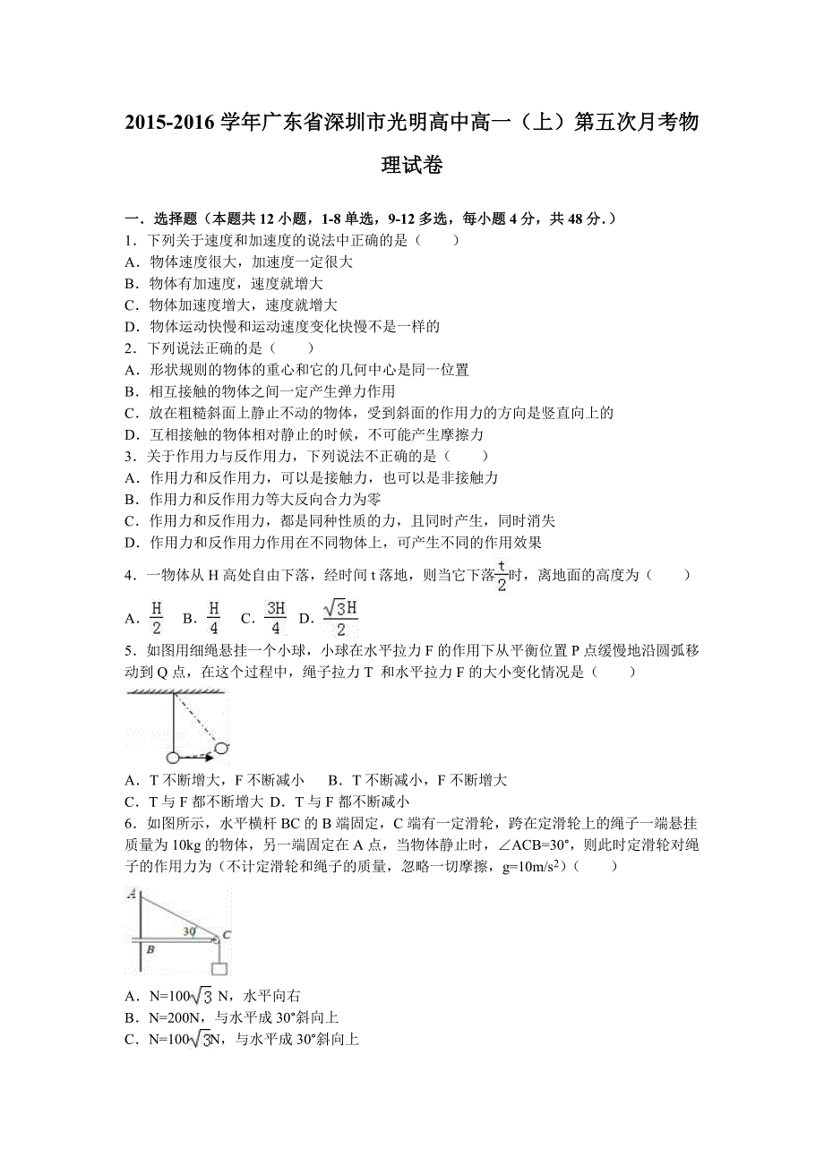 广东省深圳市光明高中2015-2016学年高一上学期第五次月考物理试卷 WORD版含解析.doc_第1页