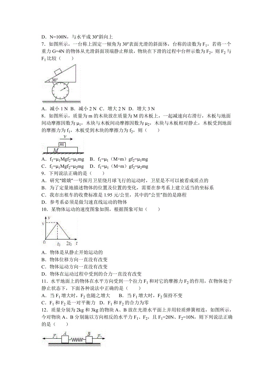 广东省深圳市光明高中2015-2016学年高一上学期第五次月考物理试卷 WORD版含解析.doc_第2页