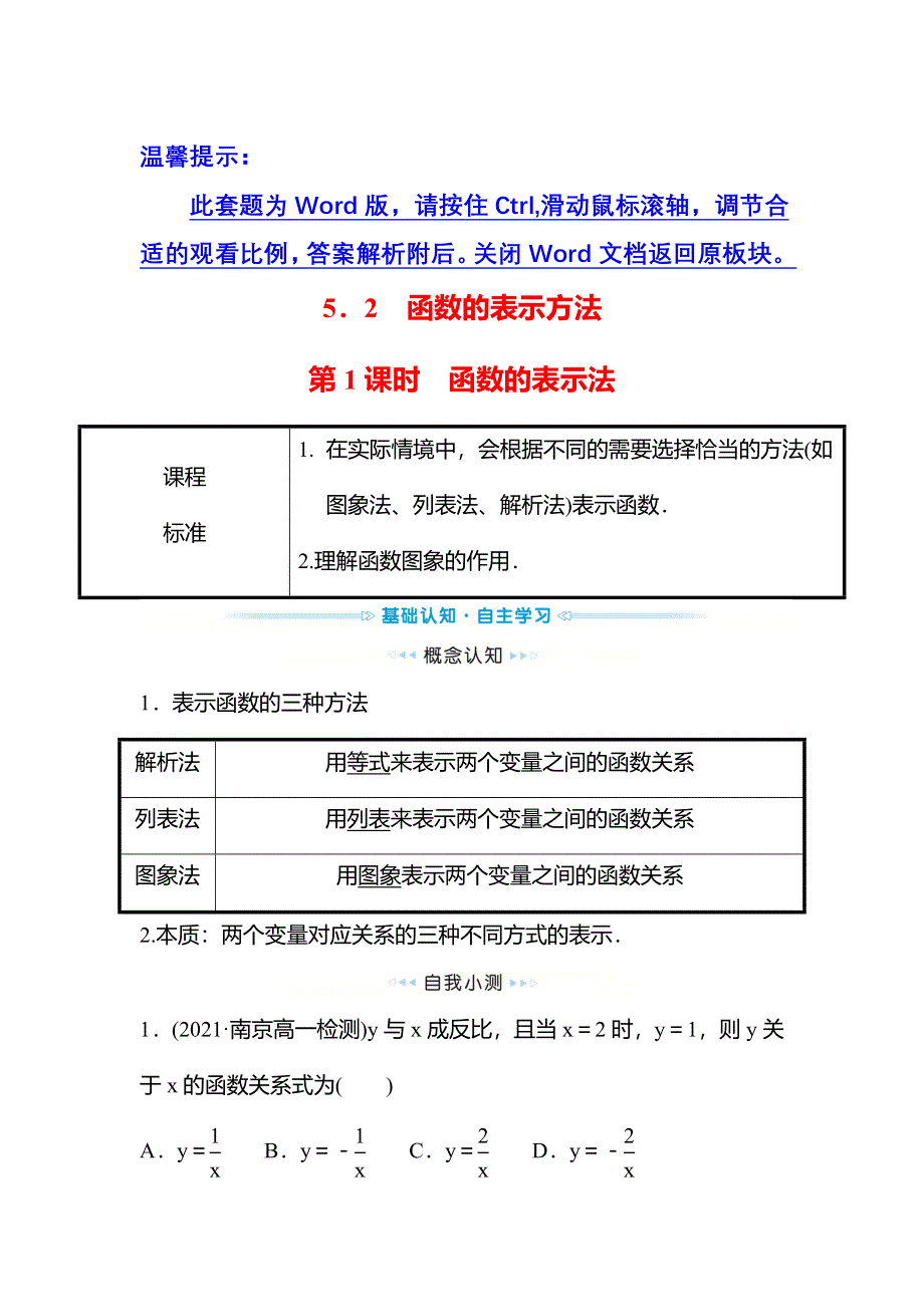 新教材2021秋高中数学苏教版必修第一册学案：第5章 5-2 第1课时函数的表示法 WORD版含解析.doc_第1页