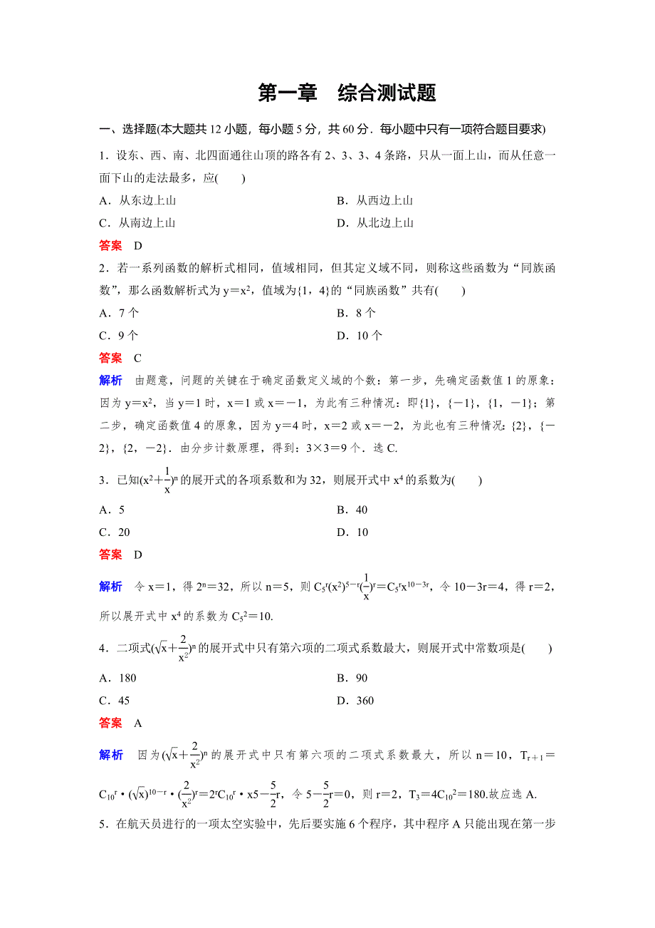 2019-2020学年北师大版高中数学选修2-3精讲精练作业：卷1 计数原理 WORD版含解析.doc_第1页