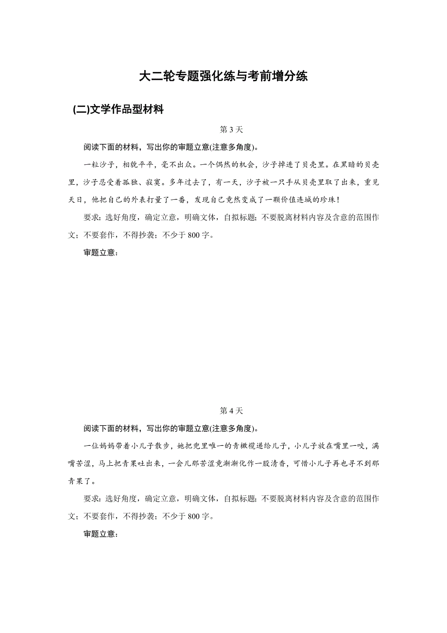 2016版高考语文（浙江专用版）二轮——15天作文审题练 15天（二） WORD版含答案.doc_第1页