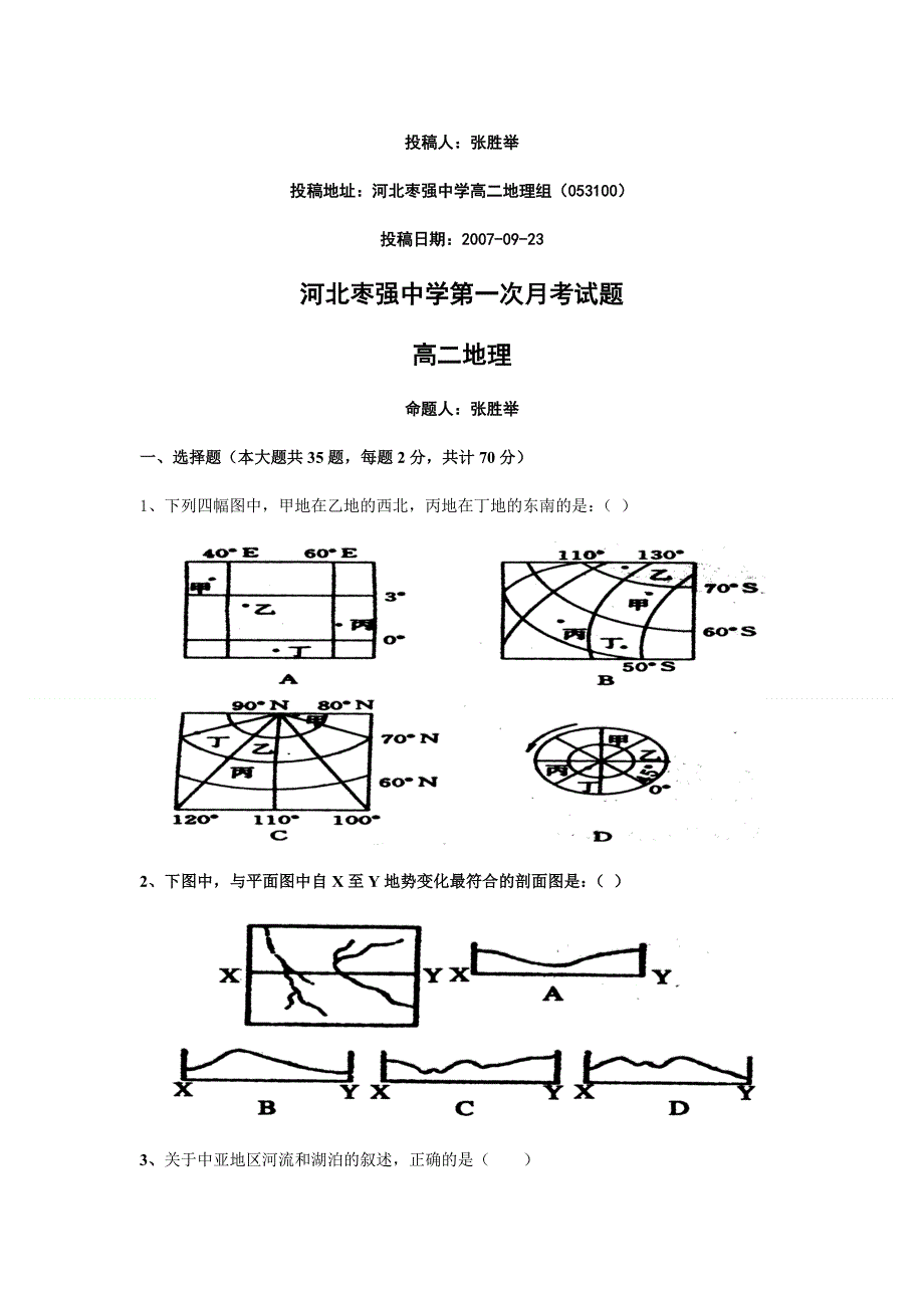 河北枣强中学高二月考题（地理）.doc_第1页