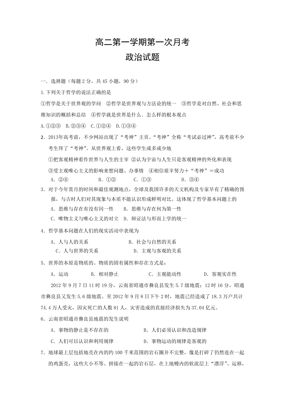 河北正定中学2013-2014学年高二上学期第一次月考 政治试题 WORD版含答案.doc_第1页