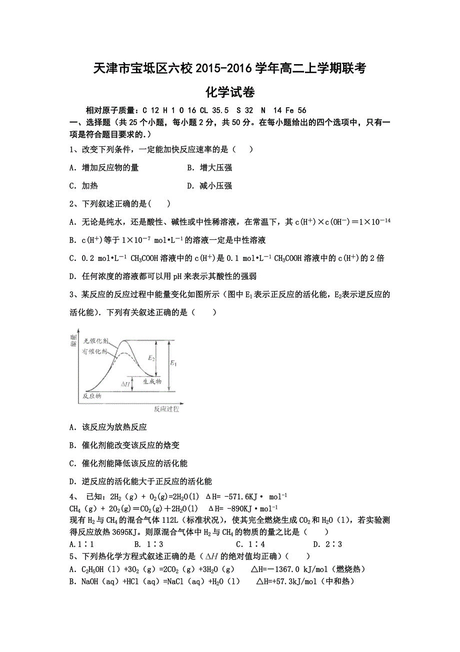 天津市宝坻区六校2015-2016学年高二上学期联考化学试题 WORD版含答案.doc_第1页