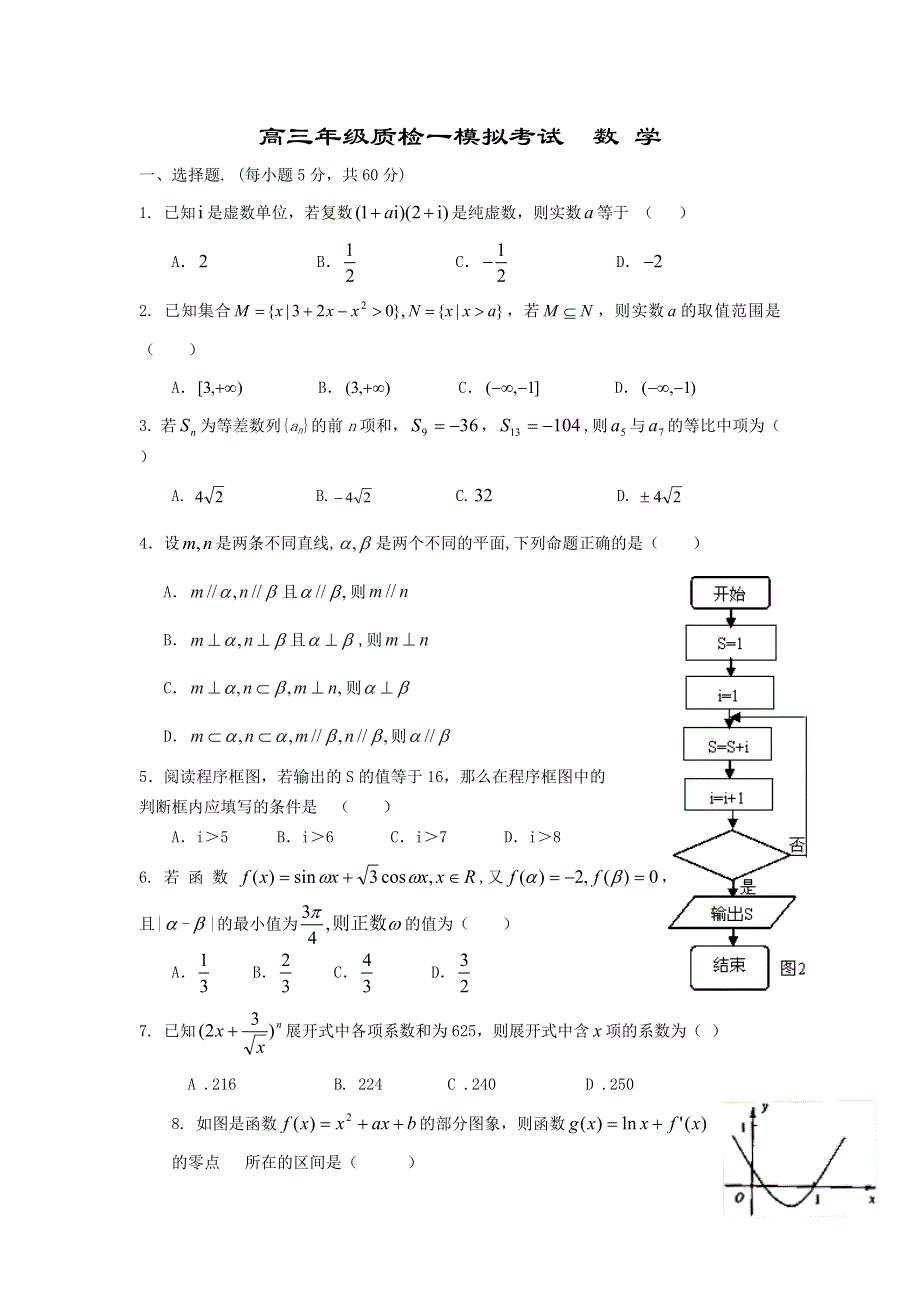 河北正定中学2014届高三质检一模拟数学试题 WORD版含答案.doc_第1页