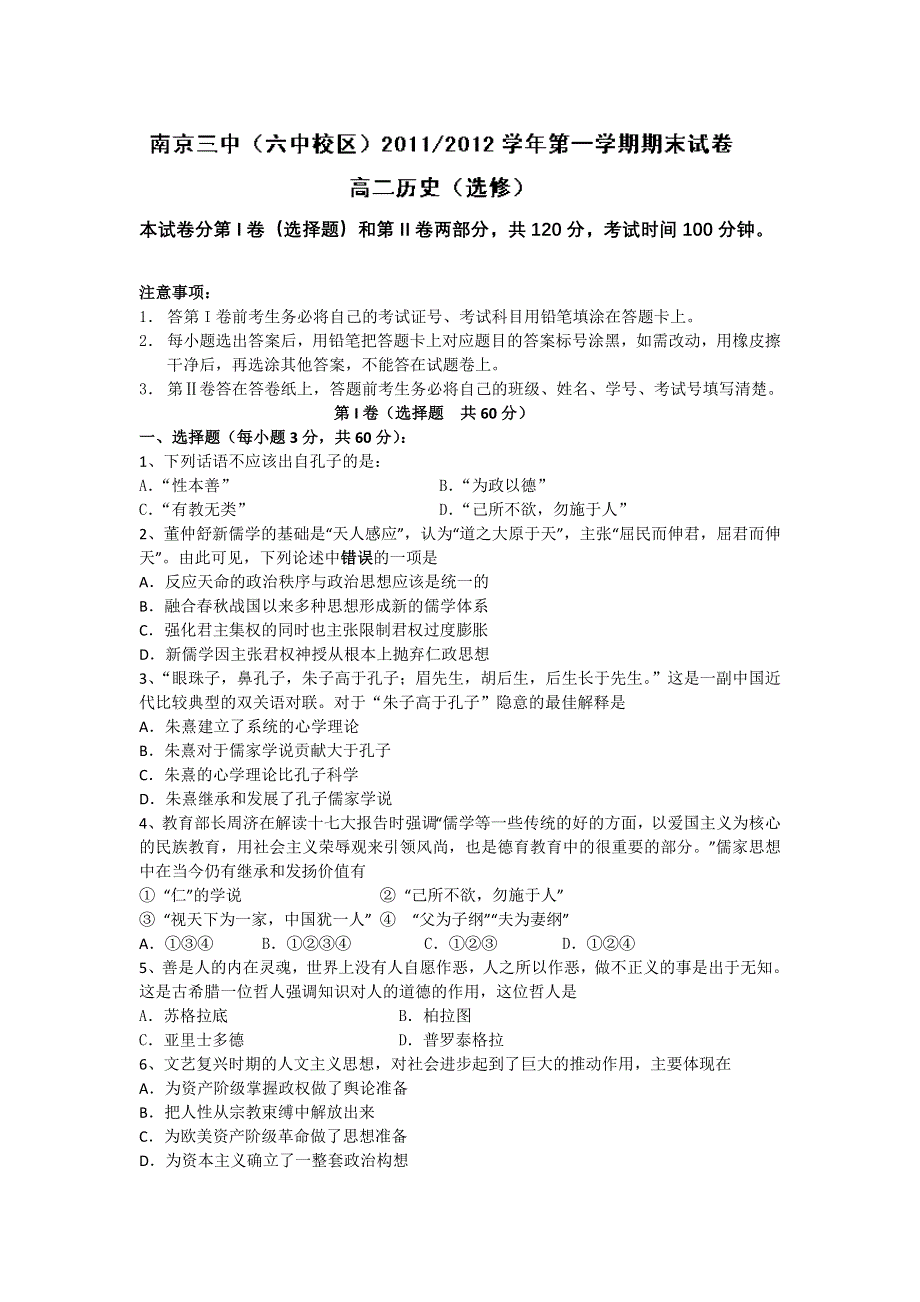 江苏省南京三中（六中校区）11-12学年高二上学期期末考试历史（选修）试题.doc_第1页