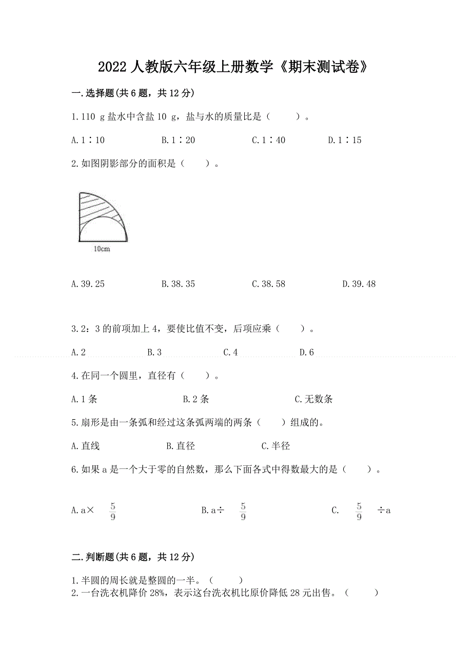 2022人教版六年级上册数学《期末测试卷》含答案【综合题】.docx_第1页