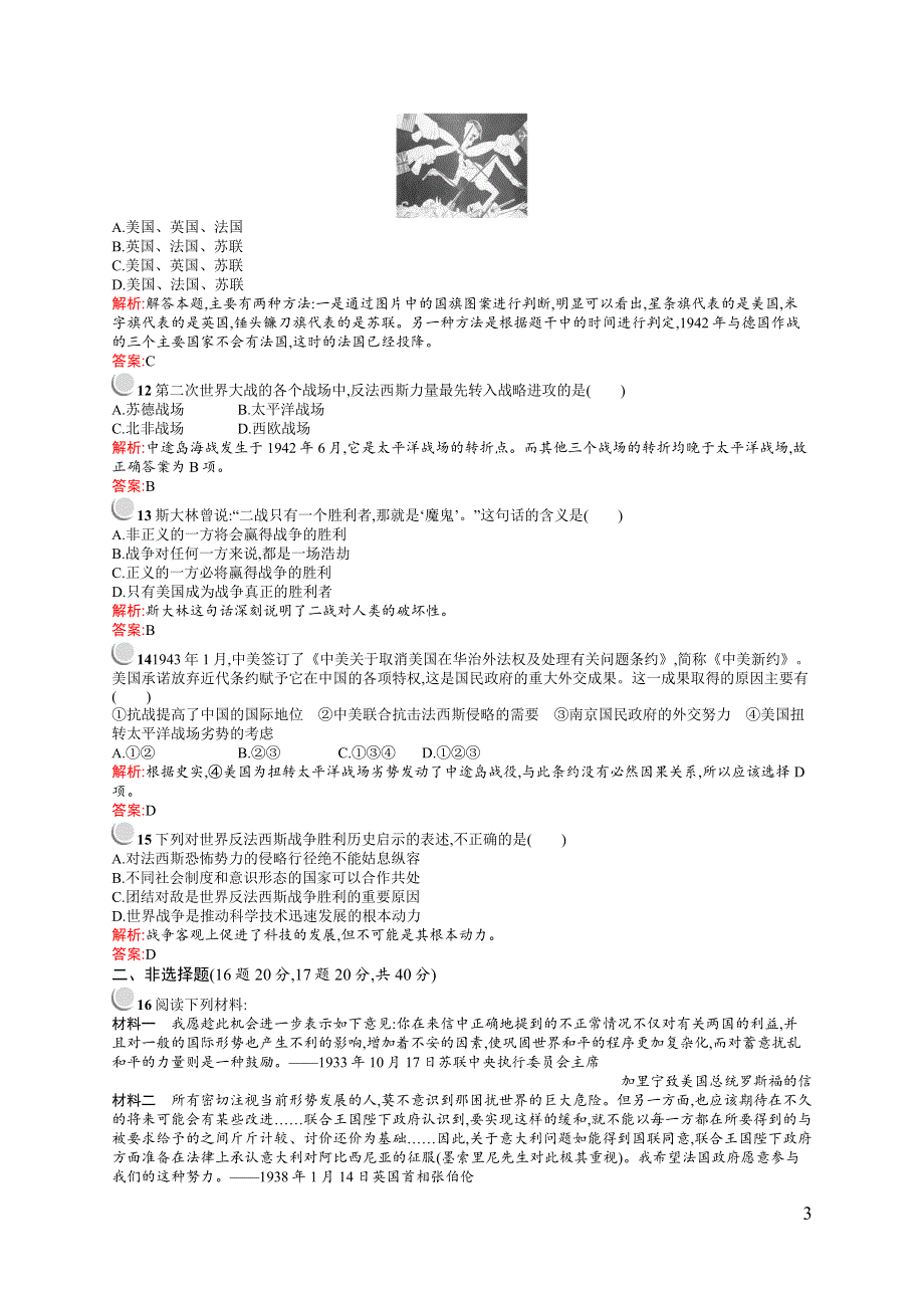 《测控指导》2015-2016学年高二历史人民版选修3单元测评：专题三　第二次世界大战 测评 WORD版含答案.docx_第3页