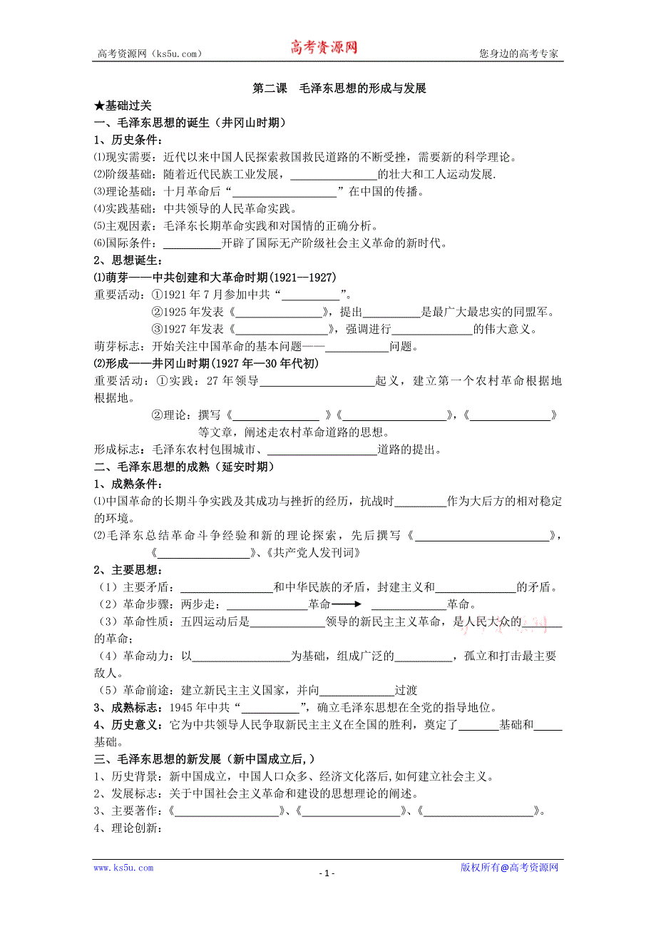 2014届高三历史一轮复习学案：4.2 毛泽东思想的形成与发展（人民版必修3）.doc_第1页