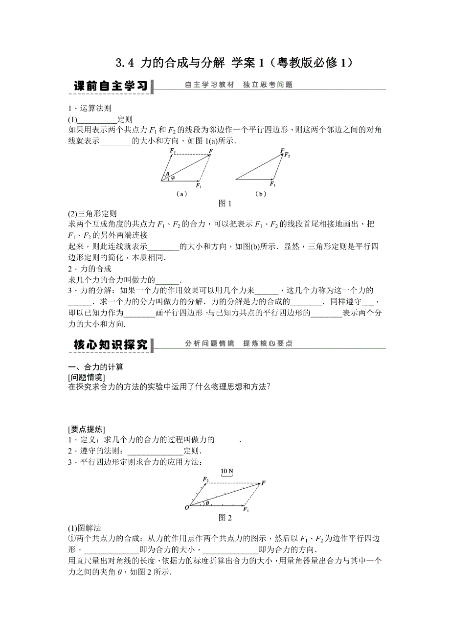 2012高一物理学案：3.4 力的合成与分解（1）（粤教版必修1）.doc_第1页