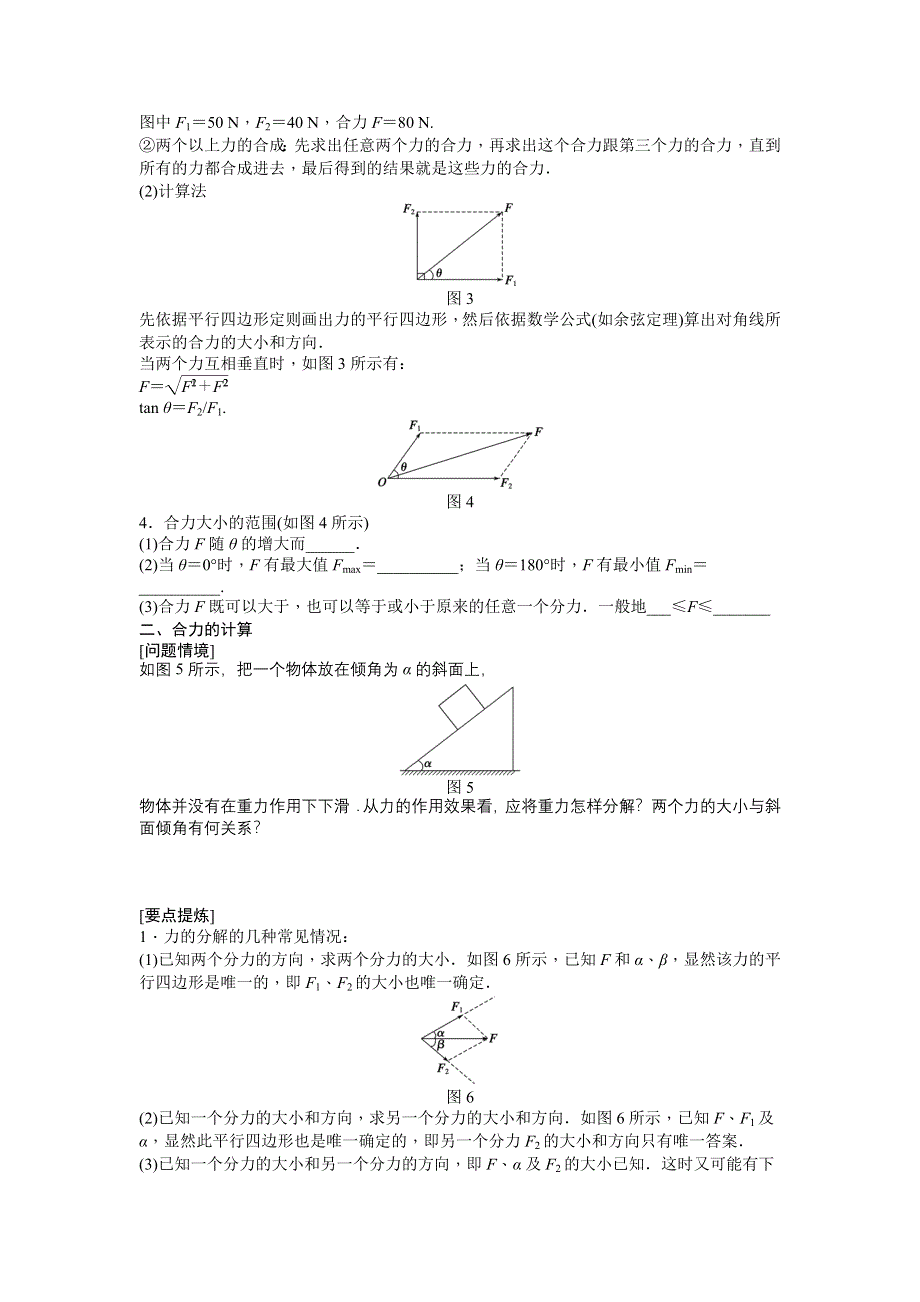 2012高一物理学案：3.4 力的合成与分解（1）（粤教版必修1）.doc_第2页