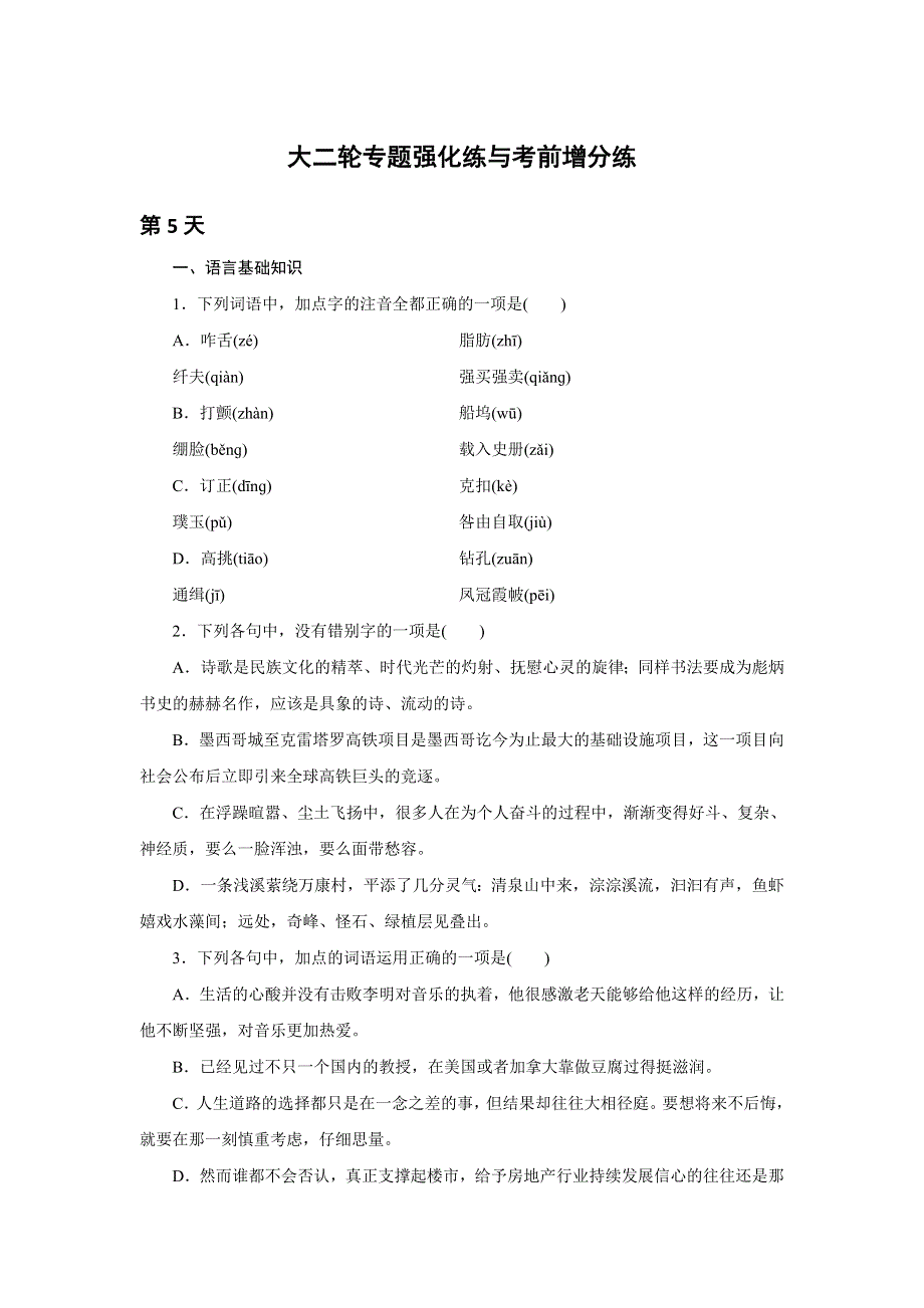 2016版高考语文（浙江专用版）二轮——10天语基、默写与翻译练 第5天 WORD版含答案.doc_第1页