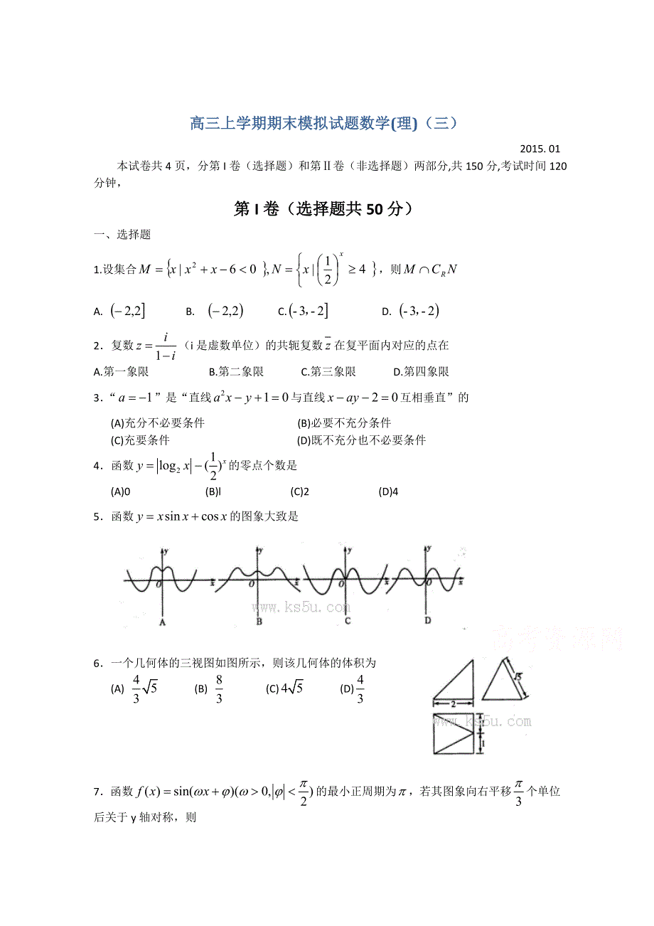 山东省潍坊第一中学2015届高三上学期期末模拟数学（理）试题（三） WORD版缺答案.doc_第1页