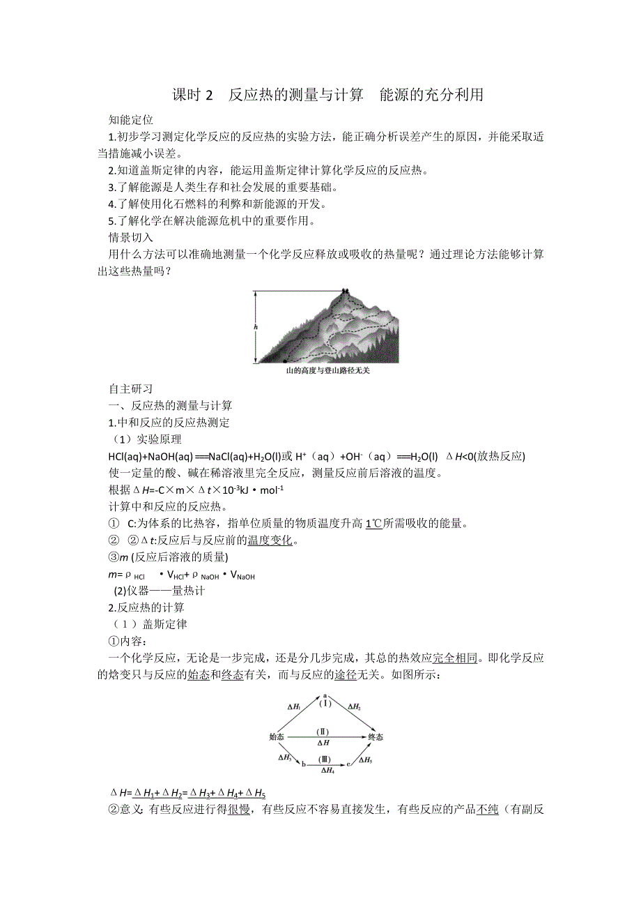 高二苏教版化学选修4同步导学案1-1 课时2反应热的测量与计算能源的充分利用.doc_第1页